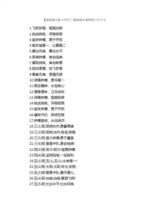 【最新最火】小学生广播体操比赛押韵口号大全_口号标语_