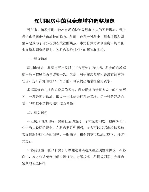 深圳租房中的租金递增和调整规定