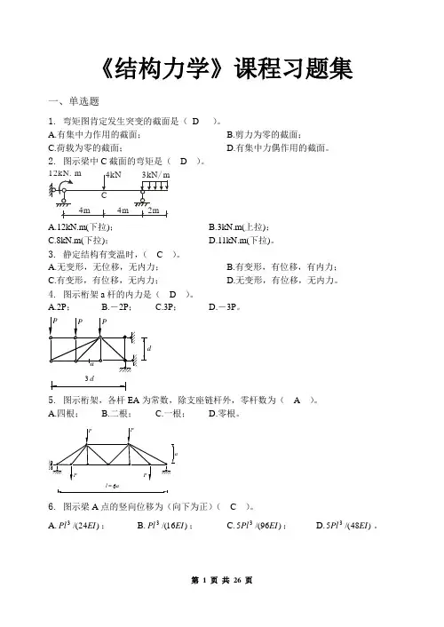 (完整版)结构力学-习题集(含答案)