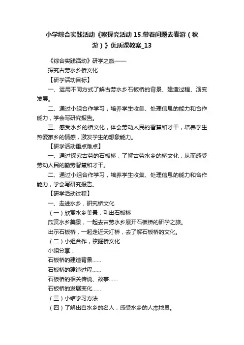 小学综合实践活动《察探究活动15.带着问题去春游（秋游）》优质课教案_13