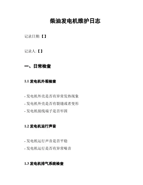 柴油发电机维护日志