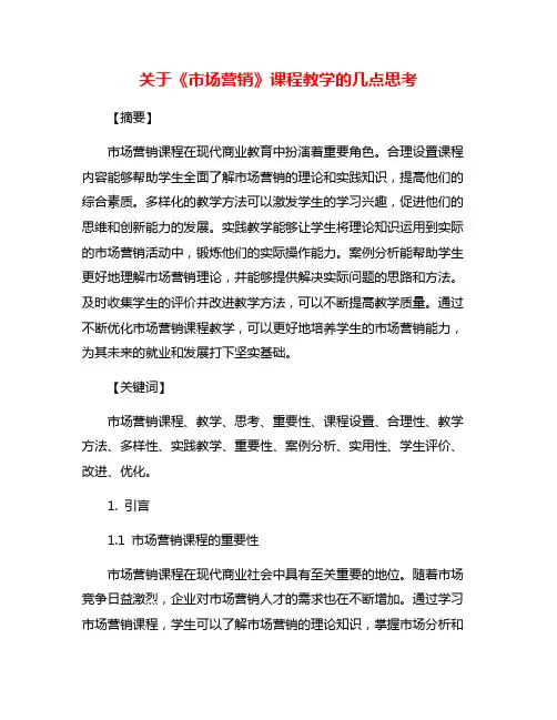 关于《市场营销》课程教学的几点思考