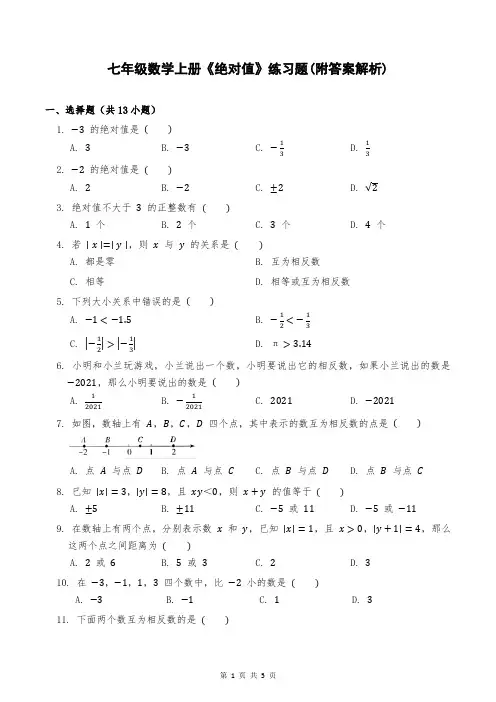 七年级数学上册《绝对值》练习题(附答案解析)