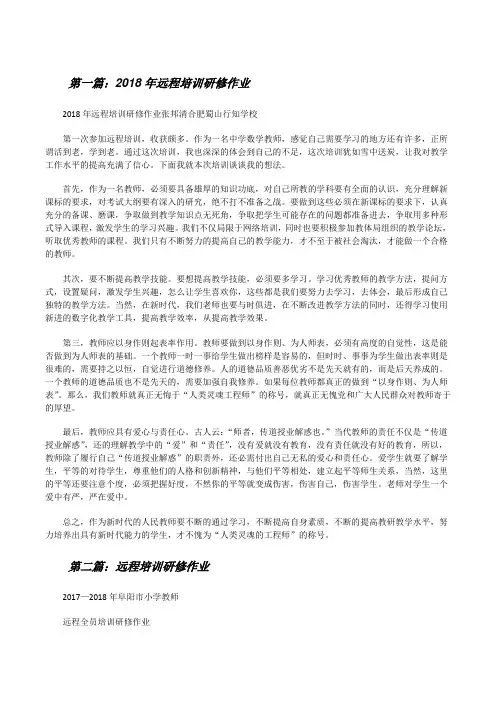 20XX年远程培训研修作业[范文大全][修改版]