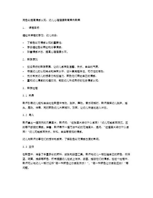 用色彩提高情感认知：幼儿心理健康教育案例教案