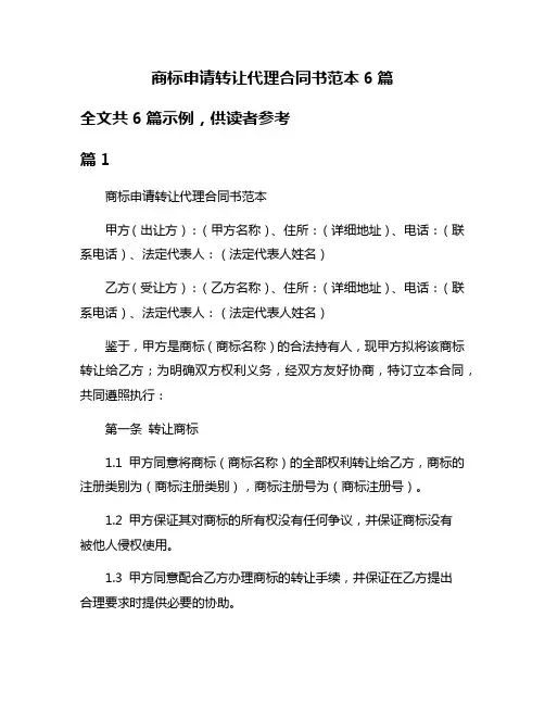 商标申请转让代理合同书范本6篇