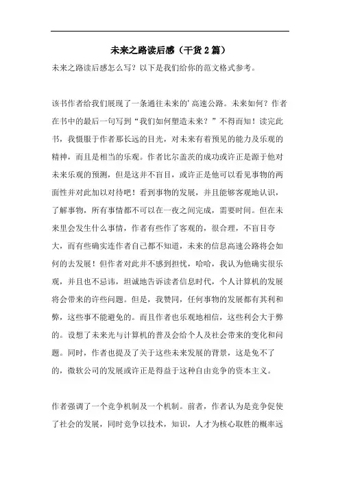 未来之路读后感(干货2篇)