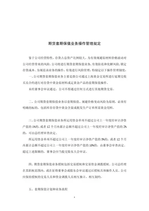 潮宏基：期货套期保值业务操作管理规定(2010年7月) 2010-07-31