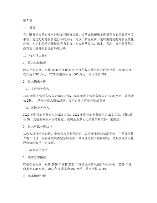 会计财务报告环比分析(3篇)