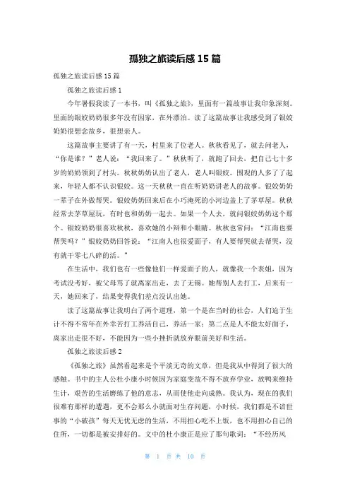 孤独之旅读后感15篇