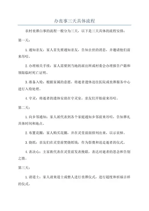 办丧事三天具体流程