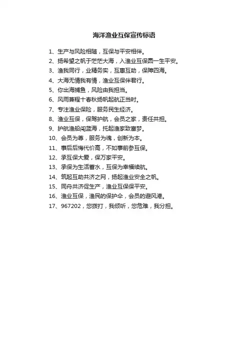 海洋渔业互保宣传标语