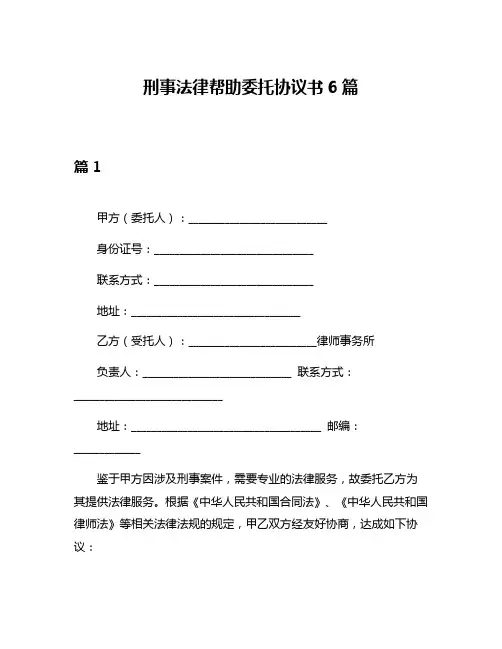 刑事法律帮助委托协议书6篇