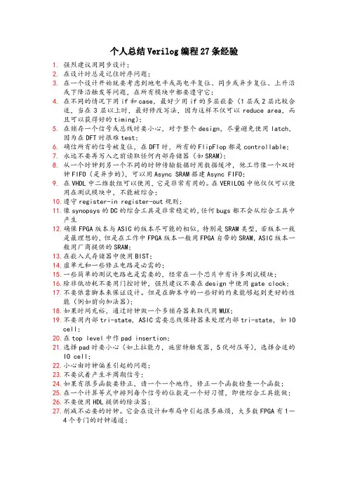 个人总结FPGA设计中Verilog编程的27条经验