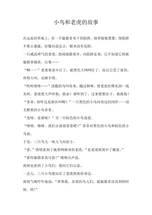 五年级童话小鸟和老虎的故事