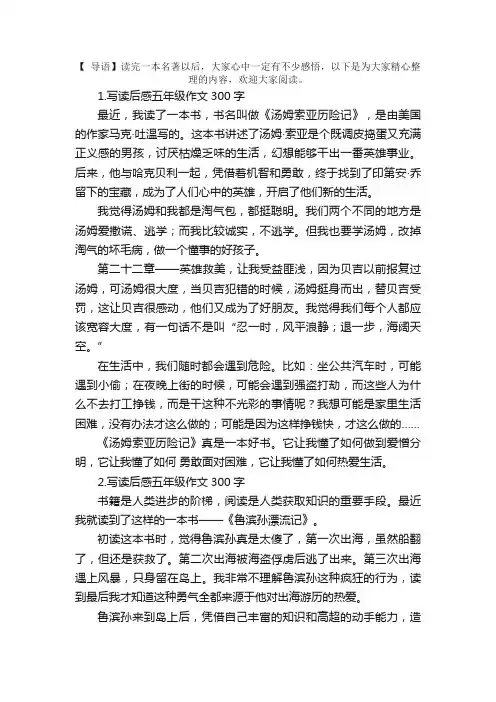 写读后感五年级作文300字5篇