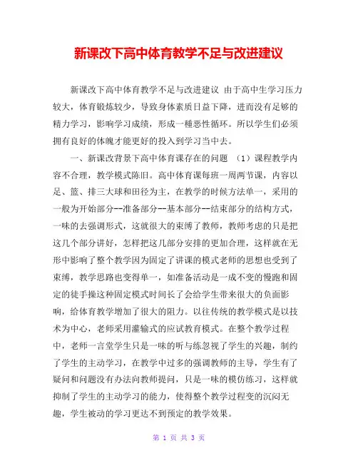 新课改下高中体育教学不足与改进建议