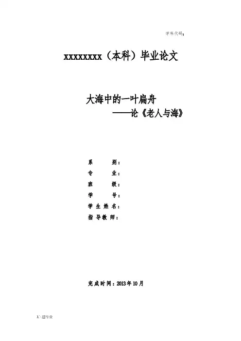 老人与海毕业论文2