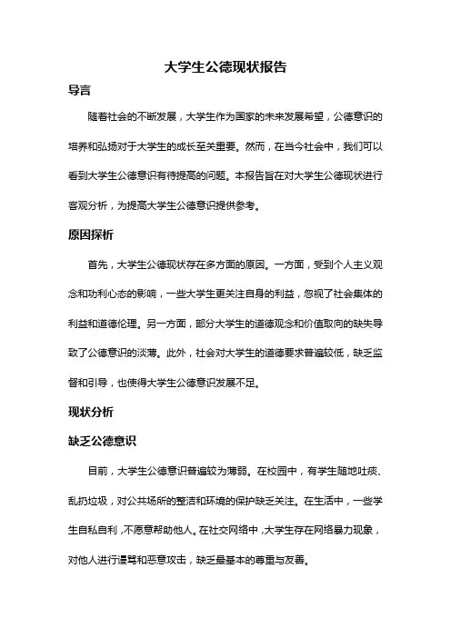 大学生公德现状报告