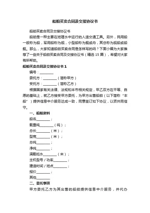 船舶买卖合同及交接协议书（精选15篇）