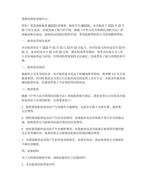 海航延误赔偿申请书模板
