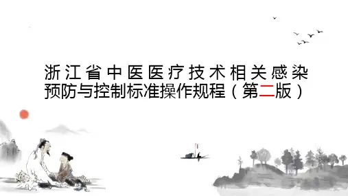 浙江省中医医疗技术相关感染预防与控制标准操作规程(第二版)--副本-压缩