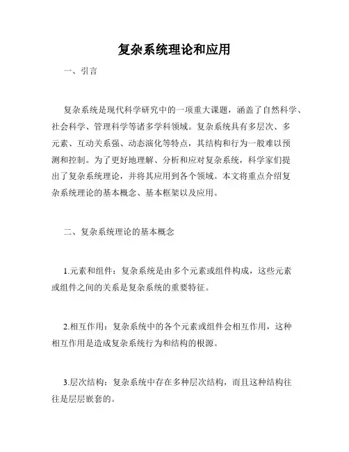 复杂系统理论和应用
