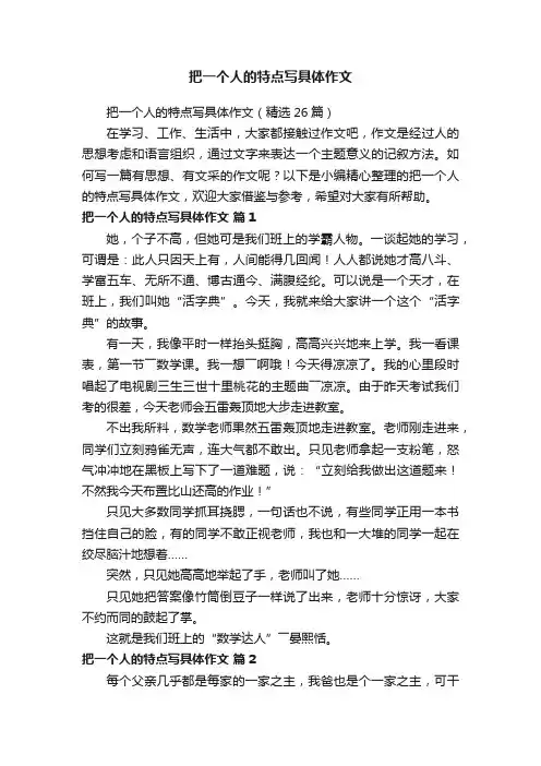 把一个人的特点写具体作文