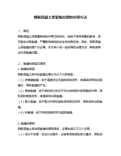 钢筋混凝土梁裂缝治理的实用方法