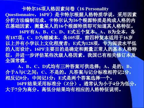 卡特尔人格特质量表