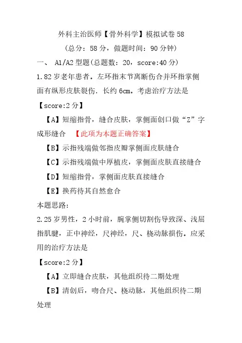 【精品】外科主治医师(骨外科学)模拟试卷58