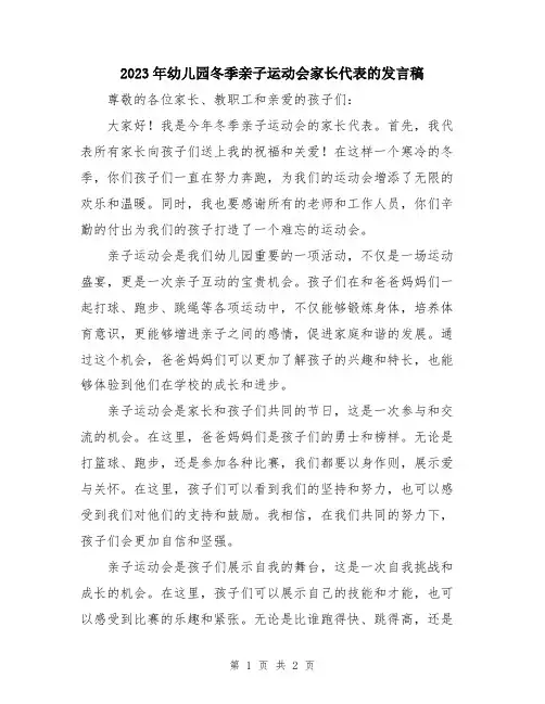 2023年幼儿园冬季亲子运动会家长代表的发言稿
