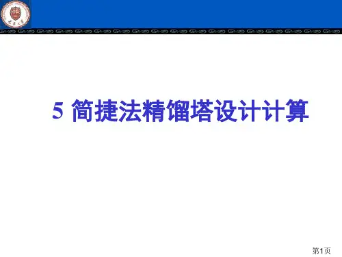 简捷法精馏塔设计计算