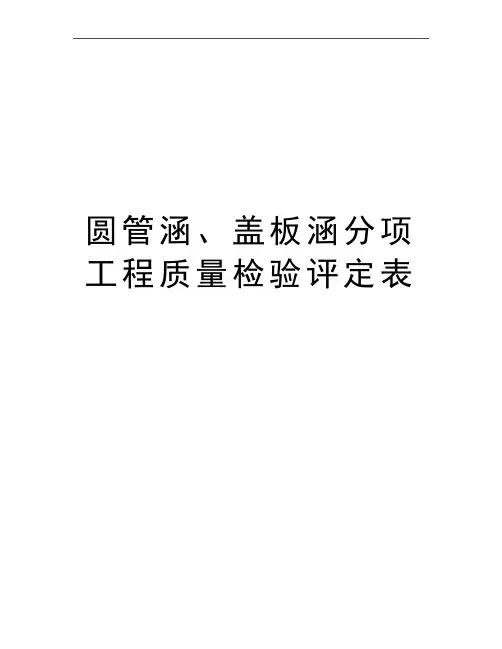 最新圆管涵、盖板涵分项工程质量检验评定表