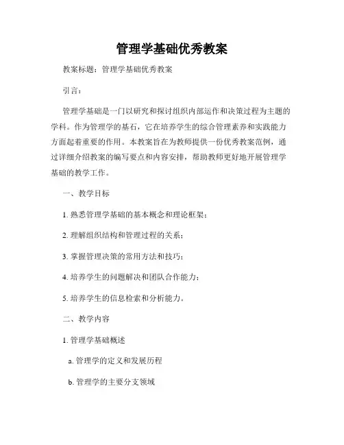 管理学基础优秀教案