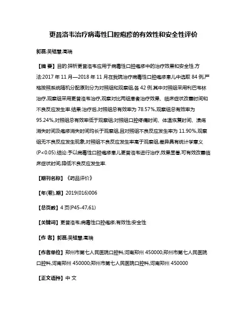 更昔洛韦治疗病毒性口腔疱疹的有效性和安全性评价
