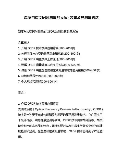 温度与应变同时测量的ofdr装置及其测量方法