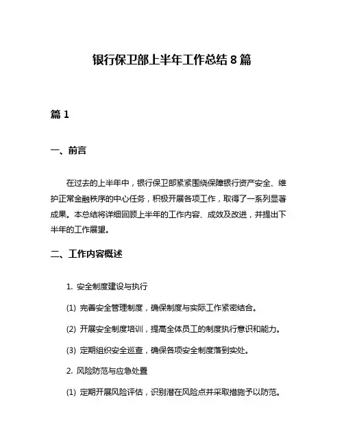 银行保卫部上半年工作总结8篇