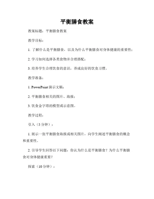 平衡膳食教案