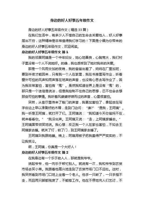 身边的好人好事五年级作文（精选33篇）
