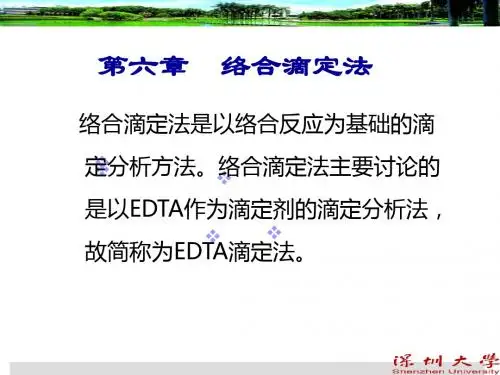 分析化学络合滴定法