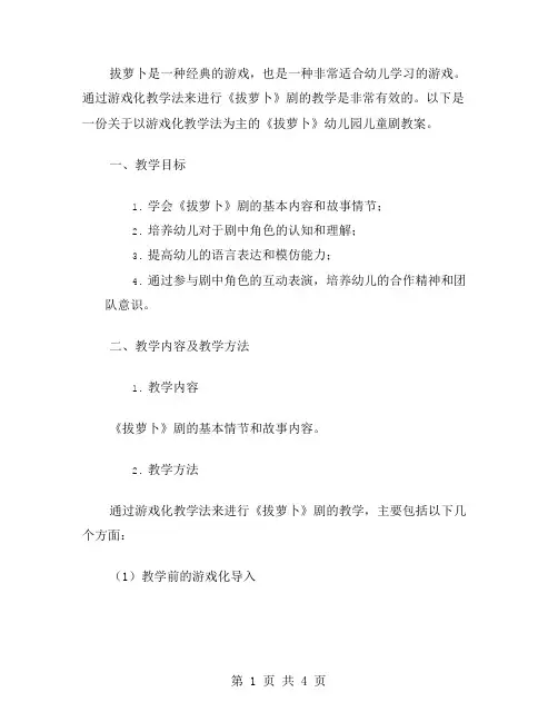 以游戏化教学法为主的《拔萝卜》幼儿园儿童剧教案