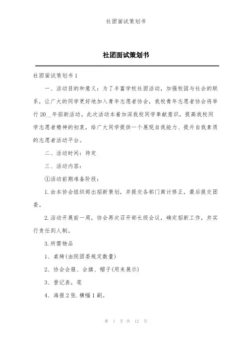 社团面试策划书