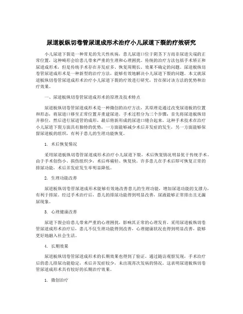 尿道板纵切卷管尿道成形术治疗小儿尿道下裂的疗效研究