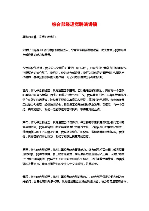 综合部经理竞聘演讲稿