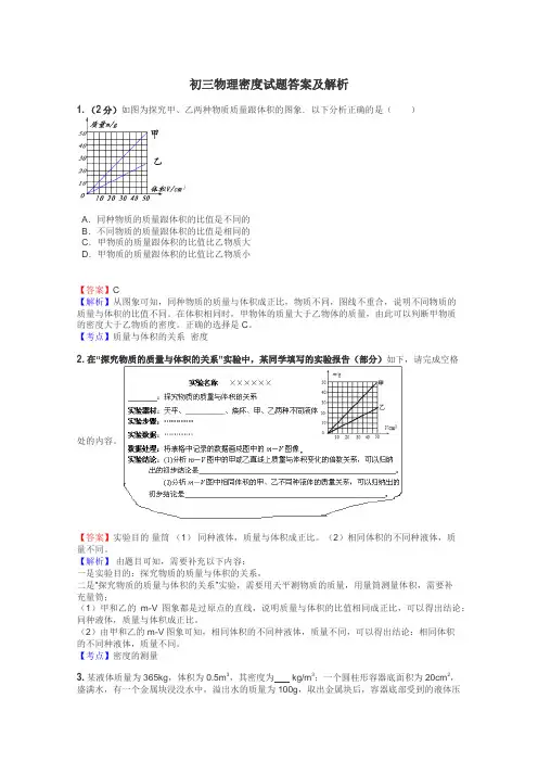 初三物理密度试题答案及解析

