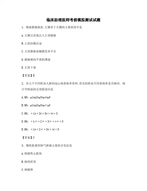 临床助理医师考前模拟试题(8)【精选附答案】
