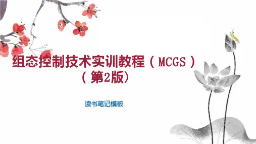 组态控制技术实训教程(MCGS)(第2版)