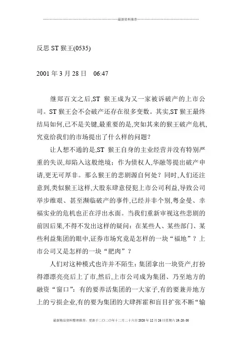 股票证券之反思ST猴王