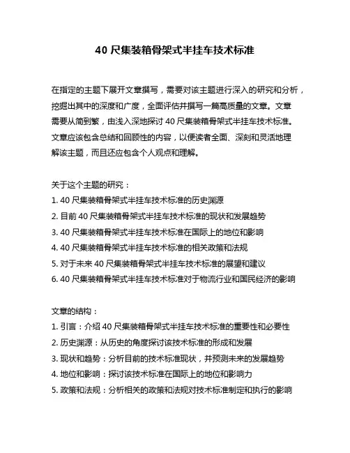 40尺集装箱骨架式半挂车技术标准